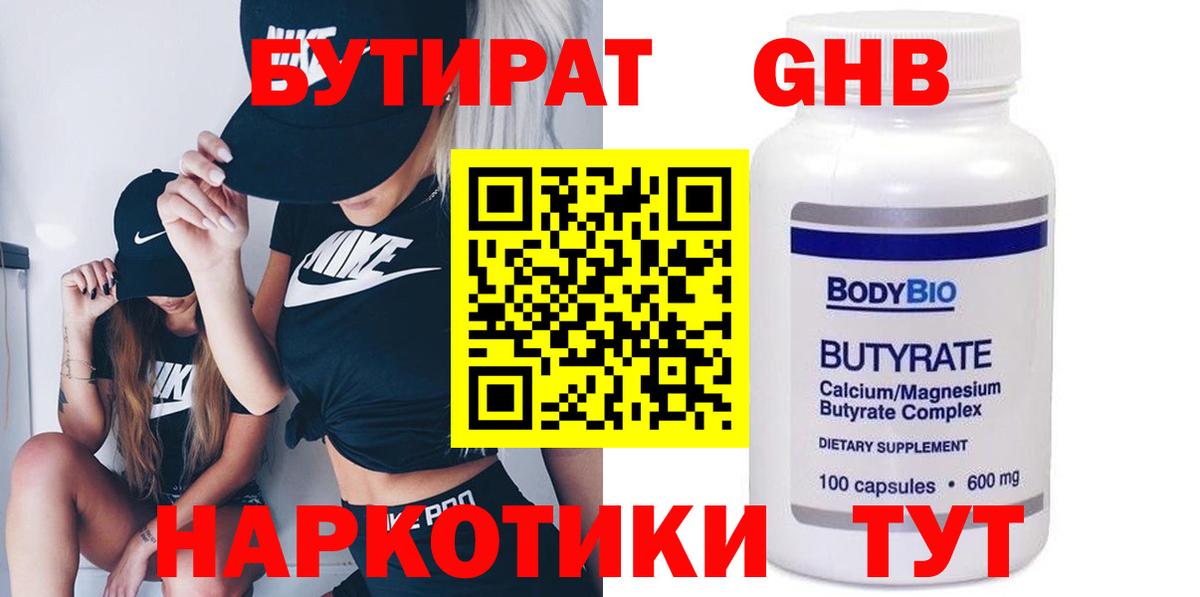 БУТИРАТ вода Похвистнево